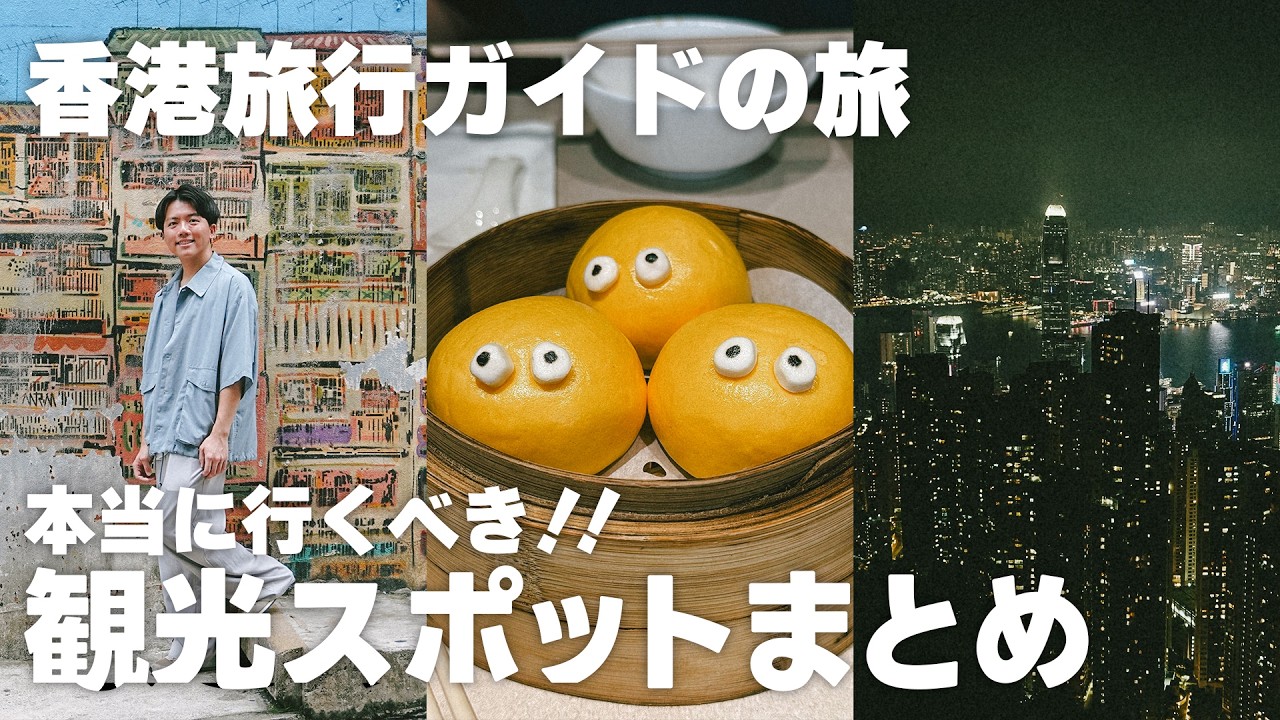 香港人の僕が香港旅行ガイドブックから選んだ本当に行くべきスポットを徹底紹介！