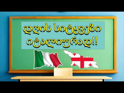 ვისწავლოთ იტალიური !! დღის საჭირო სიტყვები !!💚🤍❤️