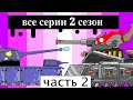 2 сезон все серии! Часть 2 ! Мультики про танки...