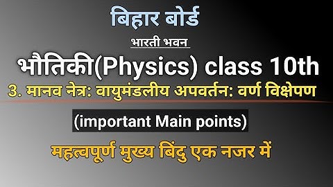 Class 10 physics|| chapter 3|| मानव नेत्र: वायुमंडलीय अपवर्तन:वर्ण विक्षेपण || भारती भवन