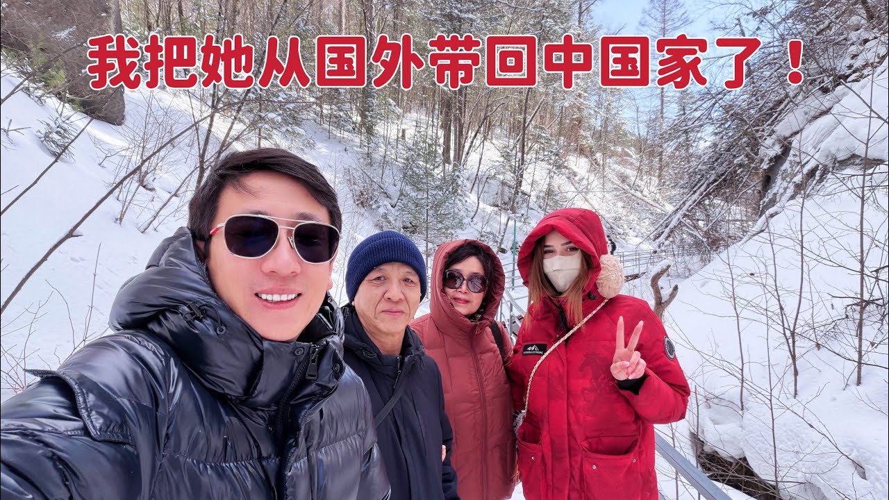 我从意大利把她带回中国家了，吉林长白山我回来了！