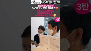 실시간 상담영상 💕30대 고객님 모공 주름고민 3탄)❤️연어주사, 모공톡신, 입가팔자보톡스 눈가주름 보톡스 추천 😘✨[강남한미인의원]#연어주사#모공톡신#입가팔자보톡스#눈가주름보톡스