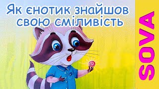 🎧АУДІОКАЗКА - Як знайти свою сміливість. Аудіоказки українською мовою