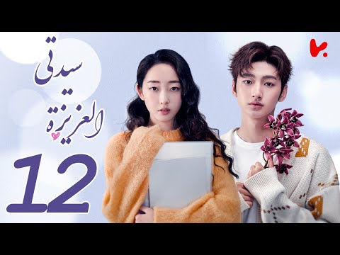 المسلسل الصيني سيدتي العزيزة    الحلقة 