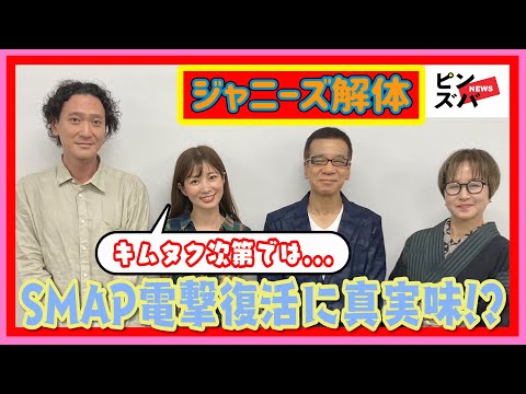 【ジャニーズ解体】解散から7年でSMAP電撃復活に真実味!?　「カギを握るのは木村拓哉と中居正広と飯島社長」芸能リポーター「超ぶっちゃけ芸能座談会」