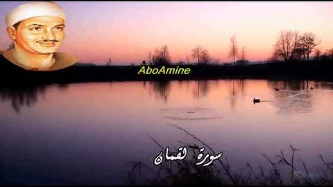 سورة  لقمان تجويد الشيخ محمّد صديق المنشاوي رحمه الله