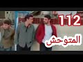 مسلسل المتوحش ملخص الحلقه 112 