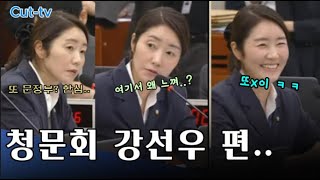 보건위 청문회 강선우 의원 편집본