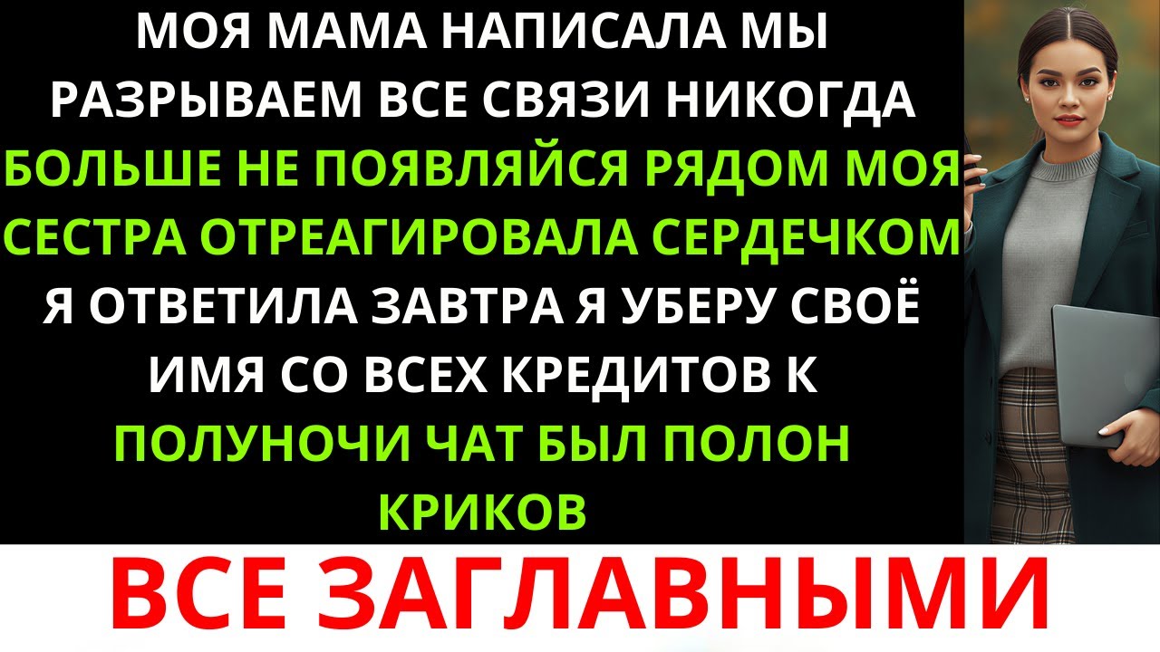 Мама написала: «Мы разрываем все связи. Больше не появляйся». Моя сестра…