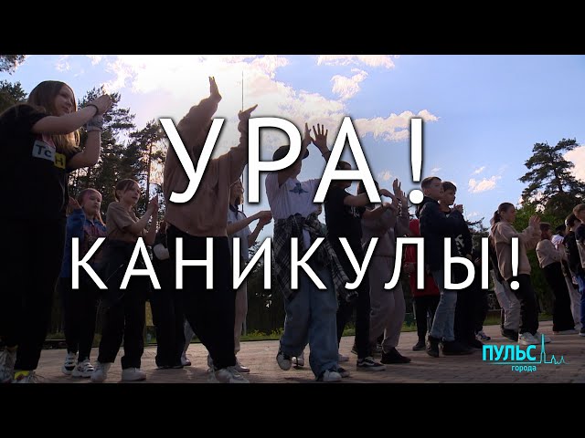 Каникулы и дети. Чем занять школьника летом?