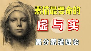 【素描教程】只需四招掌握老师口中的虚实关系该这么画这一次真的看懂了