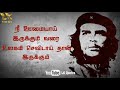 Che Guevara Motivation WhatsApp status | WhatsApp status motivation | Motivational WhatsApp status