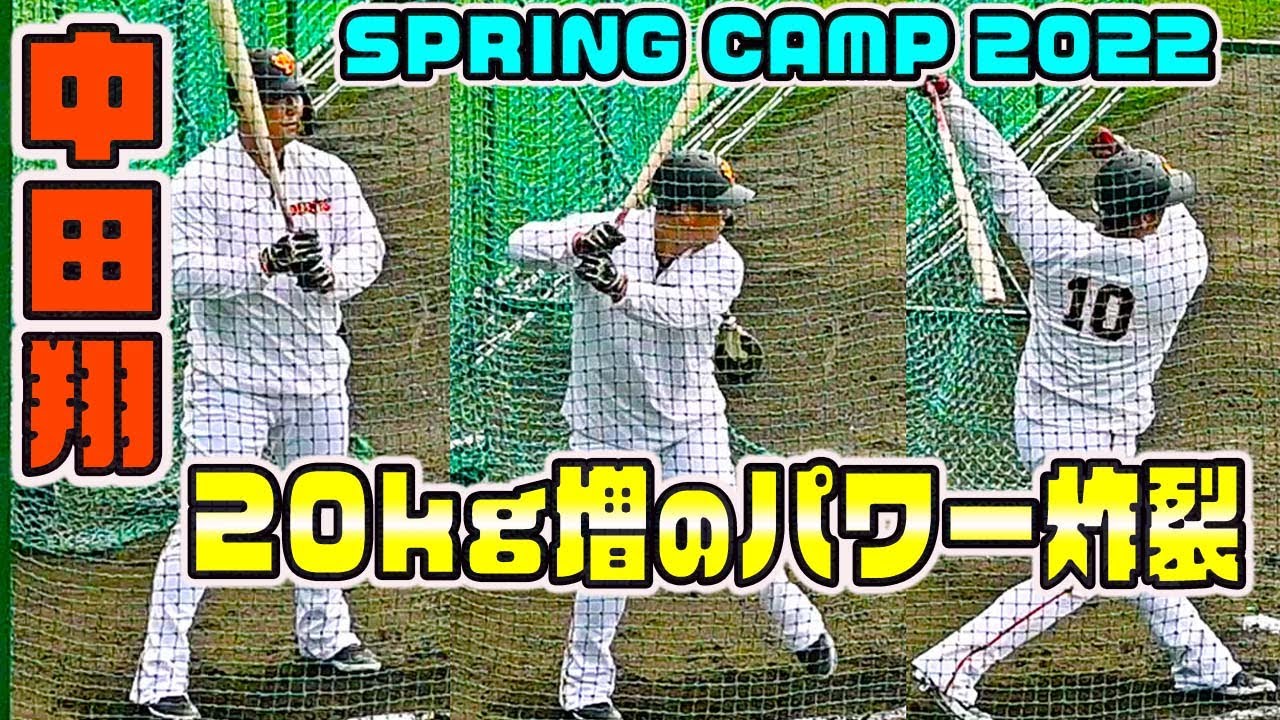 増量パワー炸裂 進化した中田翔選手 規格外の打撃練習 読売巨人宮崎キャンプ22 Youtube