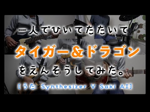 タイガー＆ドラゴン//クレイジーケンバンドcover / ボーカル以外全部演奏