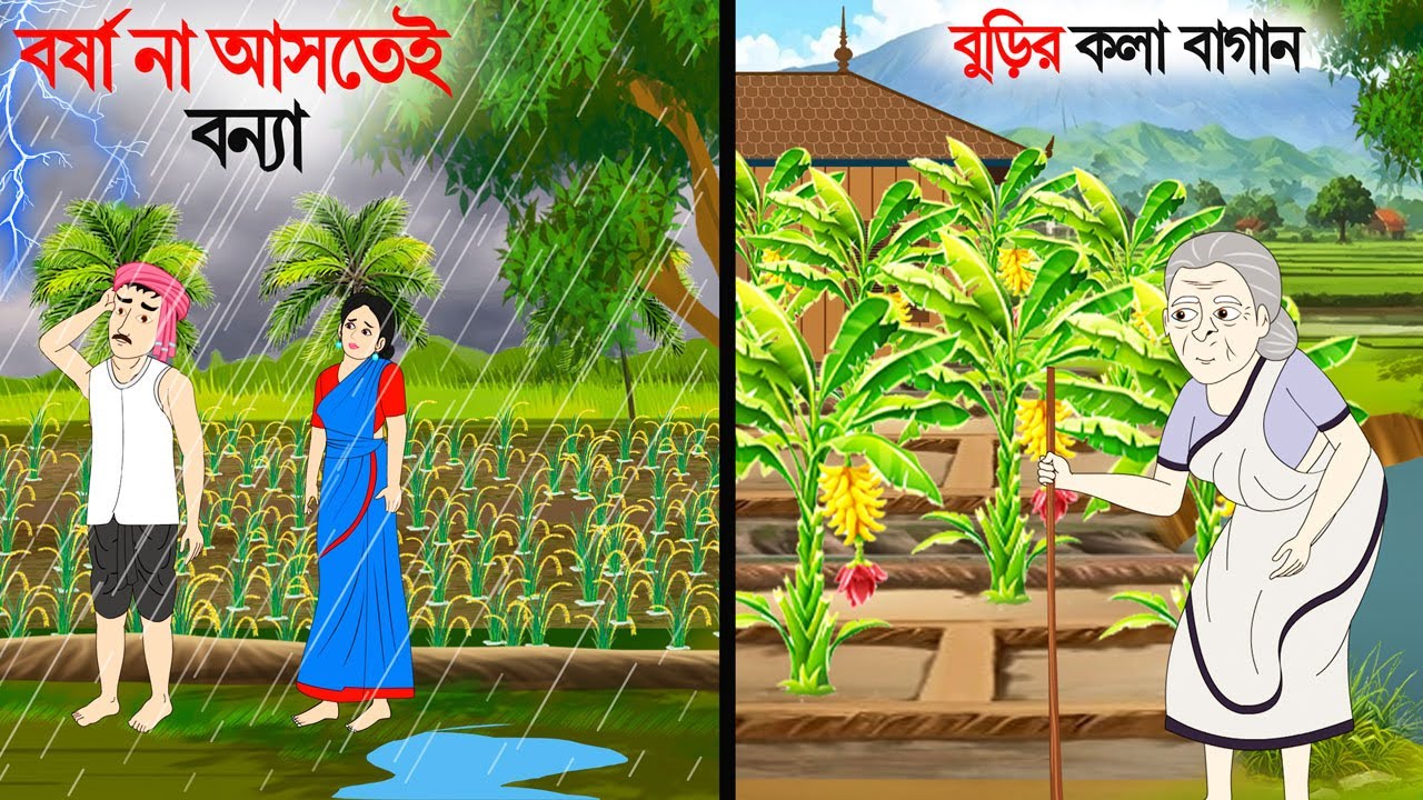 বর্ষা না আসতেই বন্যা ও বুড়ির কলা বাগান  | Bengali Fairy Tales | Rupkothar Golpo | Bangla Cartoon