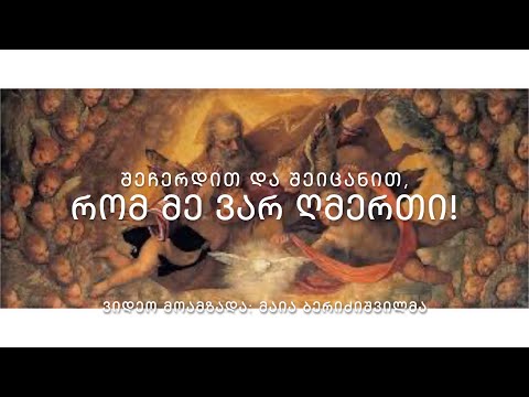 შეჩერდით და შეიცანით, რომ მე ვარ ღმერთი!   - ვიდეო მოამზადა მაია ბერიძიშვილმა