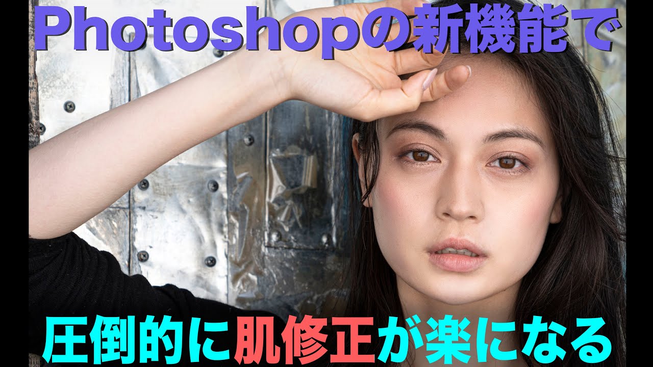 【Photoshop  新機能】簡単に肌の修正ができる 【ニューラルフィルター】