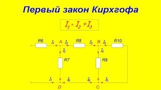 Первый закон Кирхгофа! Хочешь понять? Посмотри!