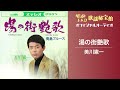 美川憲一「湯の街艶歌」(オフィシャルオーディオ)