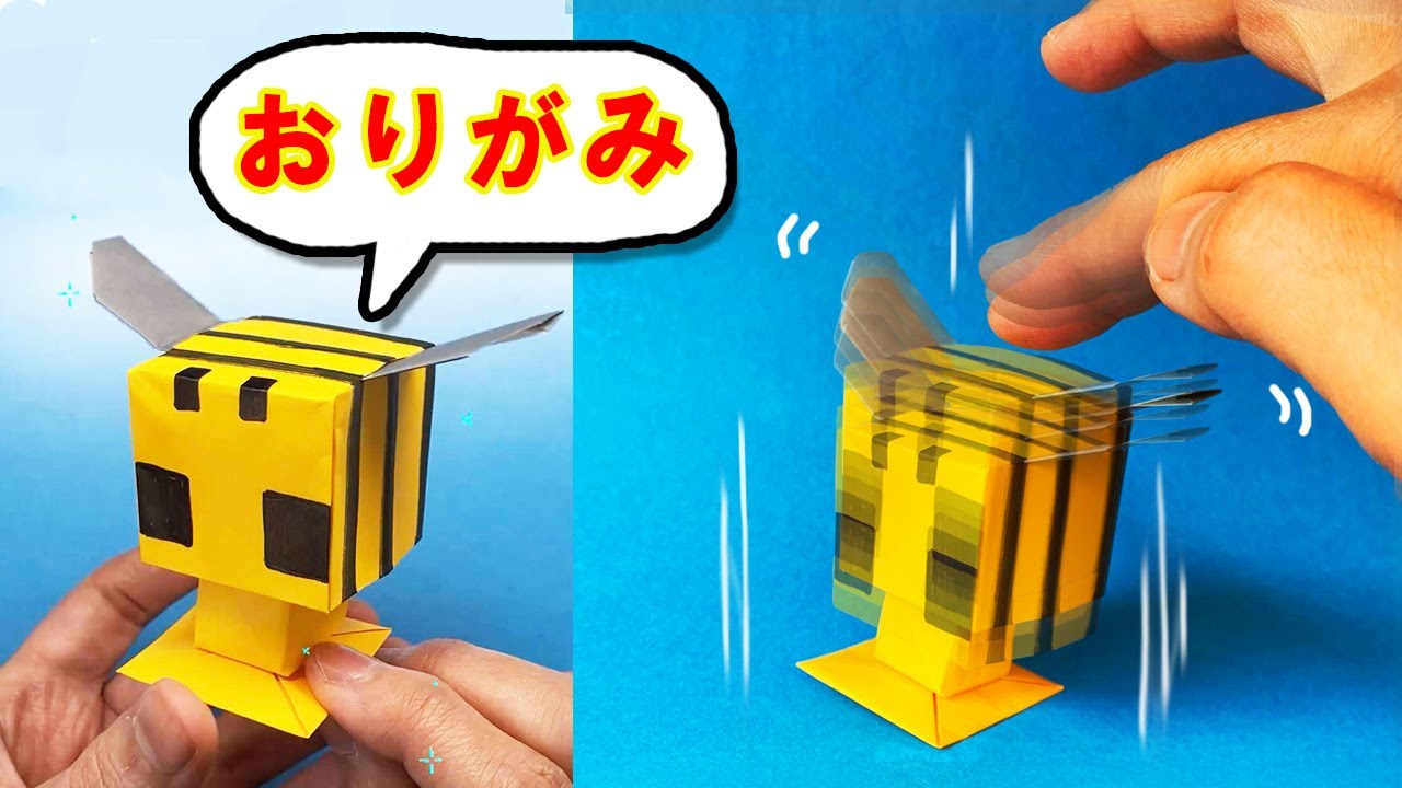【遊べる折り紙】ビョンビョン蜂（マインクラフト）