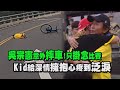 【綜藝玩很大】吳宗憲意外摔車!只掛念比賽 Kid給深情擁抱心疼到泛淚