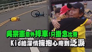 【綜藝玩很大】吳宗憲意外摔車!只掛念比賽 Kid給深情擁抱心疼到泛淚