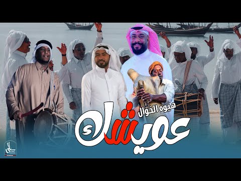 عويشك عسا اللة يعينا هيوه الخوال الفنان محمد الجازي و العازف سعد كورنيش 2026