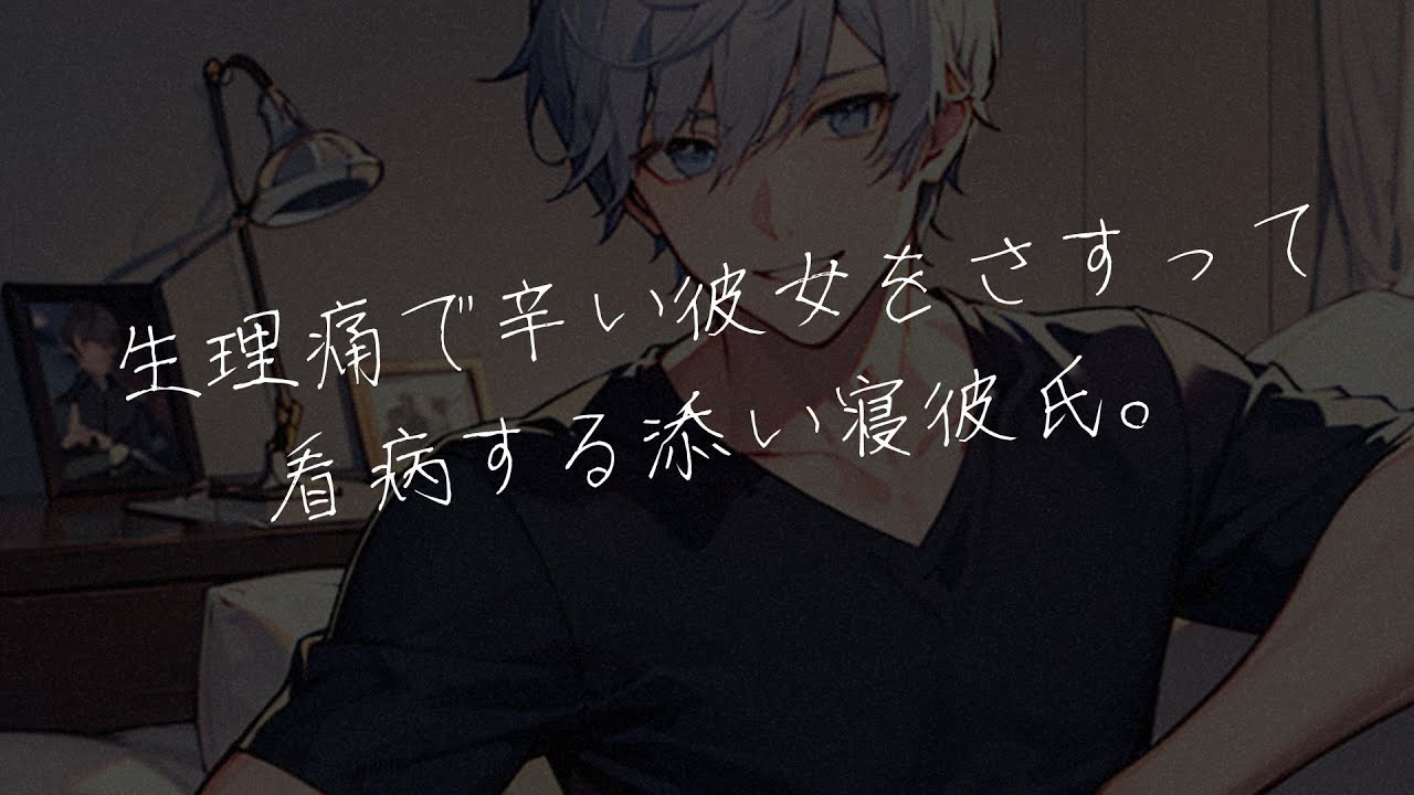 【女性向けボイス】生理痛で辛い彼女をさすって看病する添い寝彼氏。【シチュエーションボイス/シチュボ】