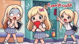 الفقيرة بين الأغنياء | سلسلة توكا بوكا الحلقة 3 ( ايش سر ...