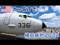 現役機体に触り放題！見放題！太っ腹すぎる米軍 Yokota Friendship Festival2022 P-8Aポセイドン