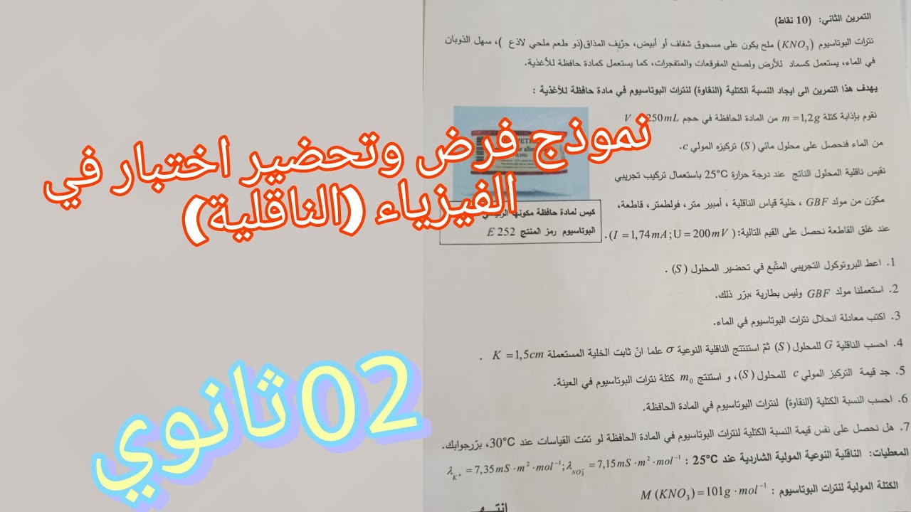 نموذج فرض وتحضير اختبار الفصل الثاني في الفيزياء (الناقلية) للثانية ثانوي جميع الشعب العلمية 