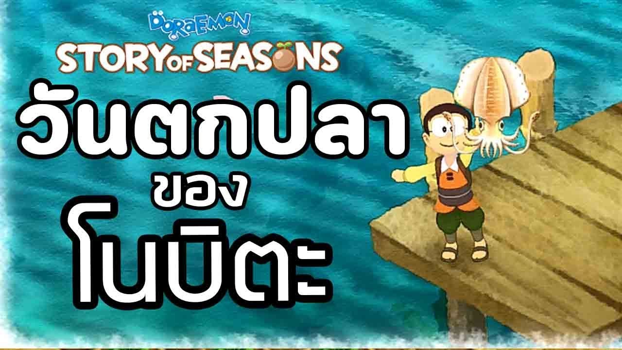 เกม โน บิ ตะ  New  วันตกปลาของโนบิตะ : Doraemon - Story of Seasons Ep.2