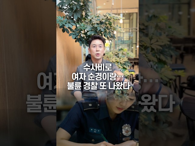 수사비로 여자 순경이랑… 불륜 경찰 또 나왔다, 50초 안에 설명하기