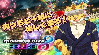 (参加型)俺っちと一緒に楽しく走ろ！【マリオカート８DX】
