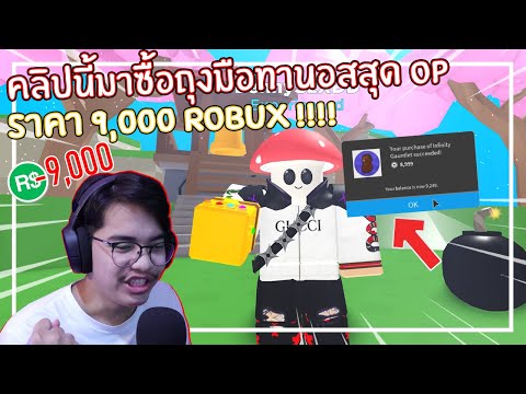 Roblox : Bomb Simulator ซื้อถุงมือทานอสราคา 9,000 Robux !!! EP.2