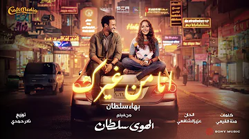 Bahaa Sultan Ana Mn Gherak 2024 بهاء سلطان انا من غيرك من فيلم الهوى سلطان Bahaa Sultan Ana Mn Gherak 2024 بهاء سلطان انا من غيرك من فيلم الهوى سلطان