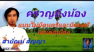 เพลง ครวญถึงน้อง - สายัณห์ สัญญา (แบบไม่มีดนตรีและมีดนตรี)เล่นต่อเนื่อง.....