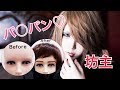【衝撃】実はカツラでした。