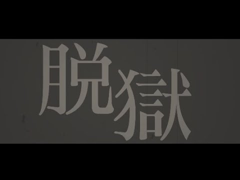 【文字pv】脱獄