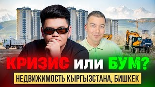 видео: Правда о рынке недвижимости Кыргызстана - это должен знать каждый! картинка: Правда о рынке недвижимости Кыргызстана - это должен знать каждый!