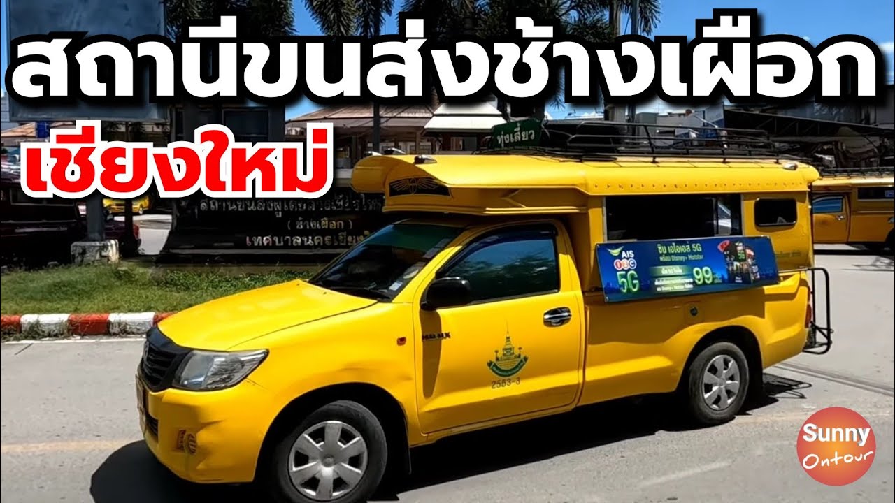 บรรยากาศสถานีขนส่งช้างเผือก ​เชียงใหม่​ l Chang Phueak Bus Station, Chiang Mai, l Sunny ontour