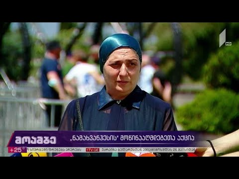 „ნამახვანჰესის“ მშენებლობის მოწინააღმდეგეთა აქცია