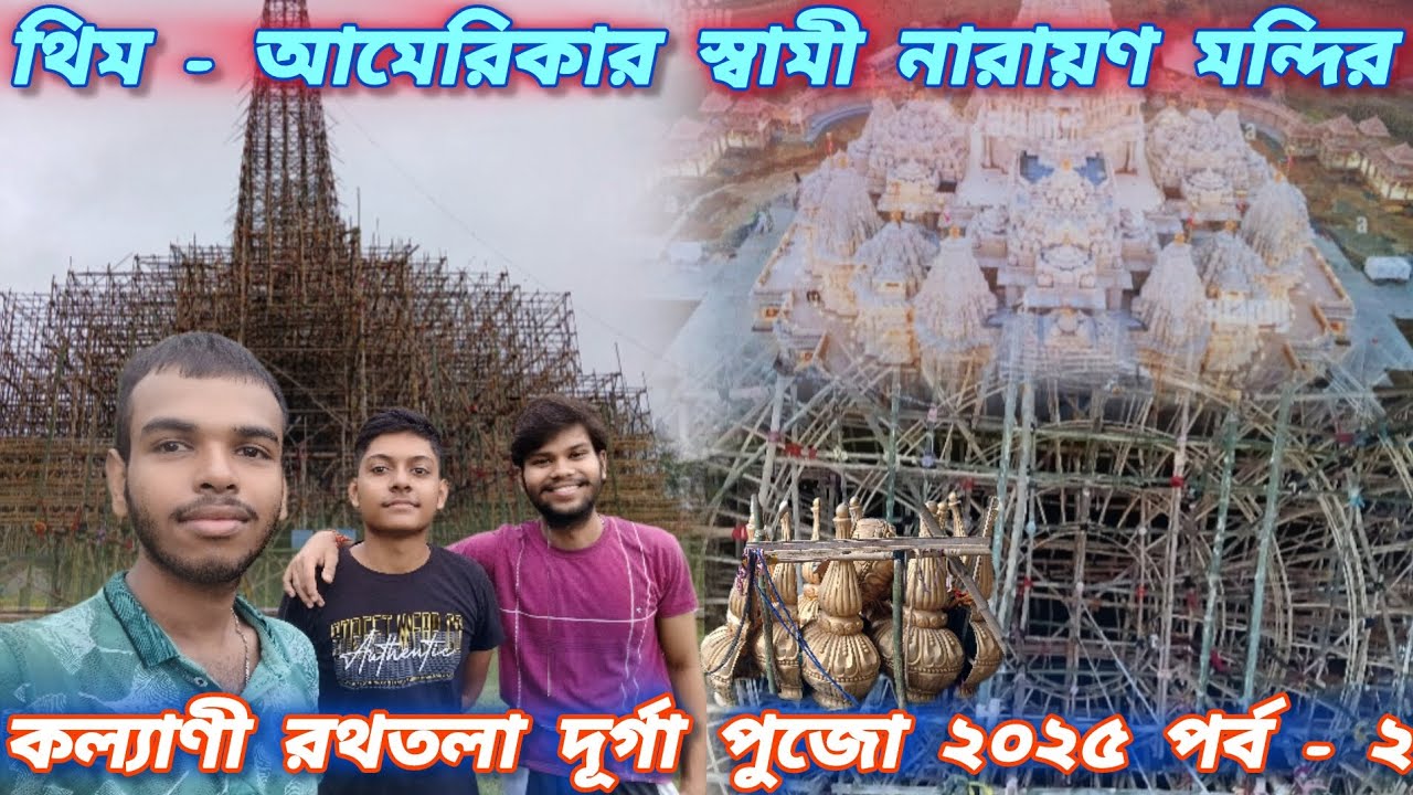 কল্যাণী রথতলা দূর্গা পুজো ২০২৫ পর্ব - ২