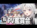 #PV鑑賞会【ゼンレスゾーンゼロ】最新PVまで全部見たいですわ！完全初見ゼンレスゾーンゼロPV鑑賞会！【 琴宮いおり / #ミクスト / #ゼンゼロ 】