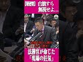 【戦慄】白旗すら無視せよ… 法務官が命じた「現場の狂気」山本太郎が命がけで訴えた戦地の現実 #山本太郎 #安保持 #自衛隊 #shorts