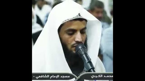 (سورة الفاتحة )بصوت الشيخ رعد الكردي