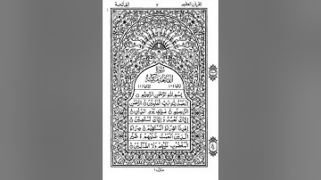 سورة الفاتحة في رواية هشام عن ابن عامر