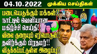 இன்றைய முக்கிய செய்திகள்-04.10.2022 | Srilanka Tamil News | SriLanka First News