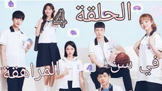 المسلسل الكوري في سن المراهقة  الحلقة 4 مترجمة كاملة بجودة عالية