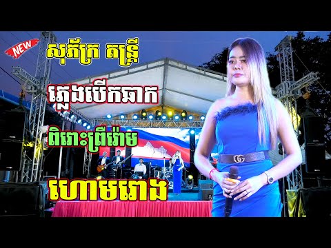 ហោមរោង | ភ្លេងកំដររោង បើកឆាកភ្លេងសុទ្ធ | សុភ័ក្រតន្ត្រី ពិរោះព្រឺរ៉ោម | Pleng Sot Version Orkes